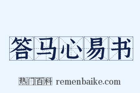 答马心易书是什么意思的图片